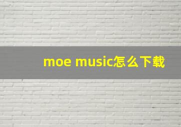 moe music怎么下载